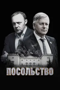 Посольство русский сериал